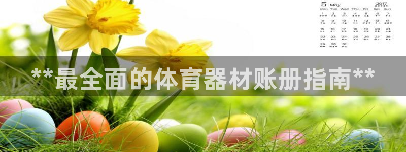 极悦平台基7O777：**最全面的体育器材账册指南*