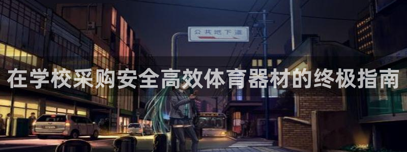 极悦平台发7O777：在学校采购安全高效体育器材的终