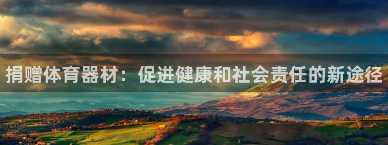 极悦平台注册官网网址：捐赠体育器材：促进健康和社会责