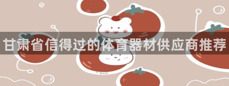 极悦娱乐登录拒绝访问怎么办：甘肃省信得过的体育器材供