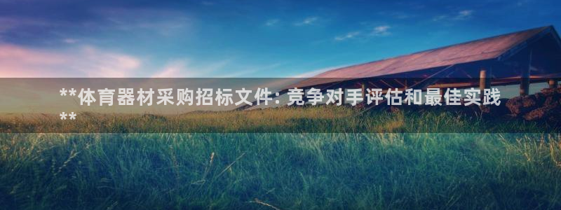 极悦平台创始人背景故事视频：**体育器材采购招标文件