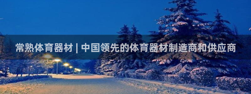 极悦牙膏怎么样好用吗：常熟体育器材 | 中国领先的体