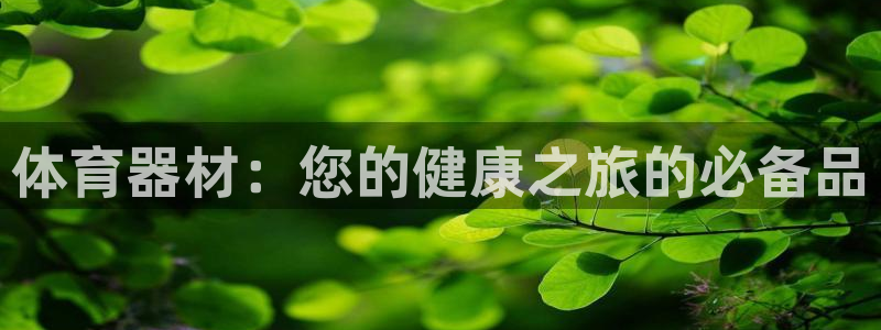 极悦平台注册太7.0.2.4好用吗：体育器材：您的健