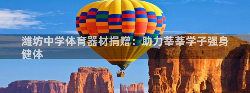 极悦平台使用注意事项是什么：潍坊中学体育器材捐赠：助