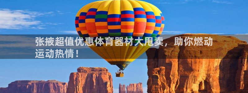 极悦平台注册登录入口网址：张掖超值优惠体育器材大甩卖