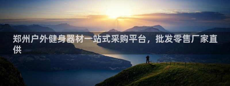 极悦平台官网下载中心：郑州户外健身器材一站式采购平台，批发零
