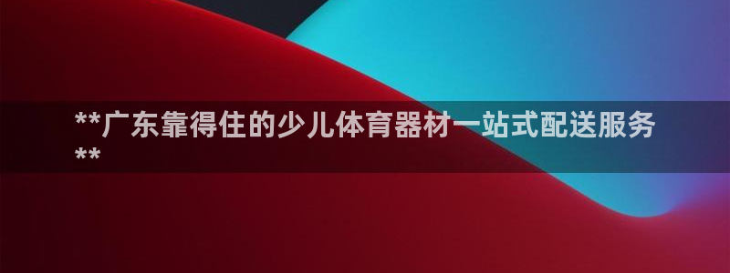 苏州极悦信息科技有限公司：**广东靠得住的少儿体育器材一站式