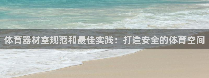 极悦官方网站app下载安卓：体育器材室规范和最佳实践