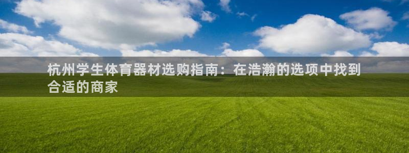 极悦平台是正规平台吗是真的吗：杭州学生体育器材选购指