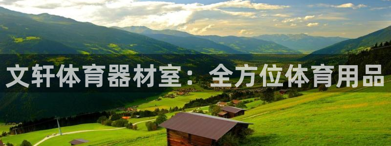 极悦平台是正规平台吗安全吗可靠吗：文轩体育器材室：全