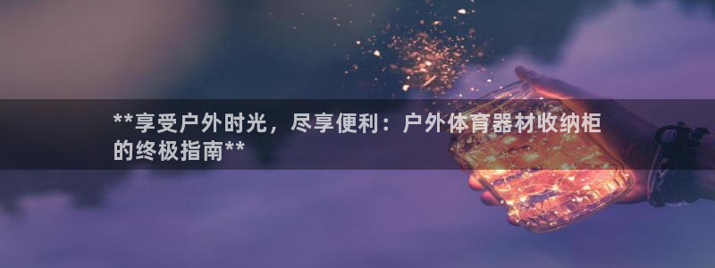 极悦娱乐公司最新招聘信息电话：**享受户外时光，尽享