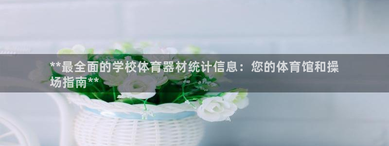 极悦娱乐官网客服联系方式电话：**最全面的学校体育器