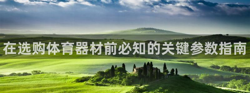 极悦平台有风险吗知乎：在选购体育器材前必知的关键参数