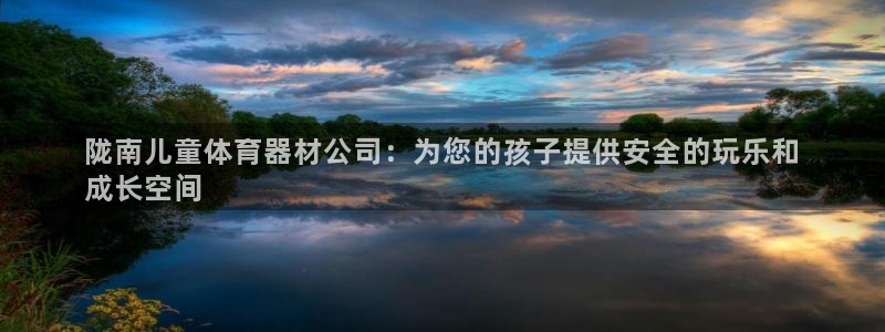 极悦官网下载最新版本更新内容视频：陇南儿童体育器材公