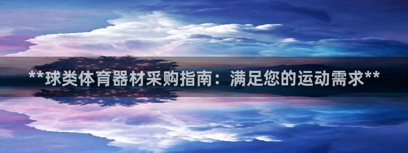极悦平台基7O777：**球类体育器材采购指南：满足您的运动
