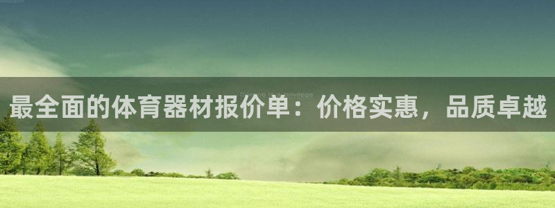 极悦平台官方网站入口下载：最全面的体育器材报价单：价格实惠，