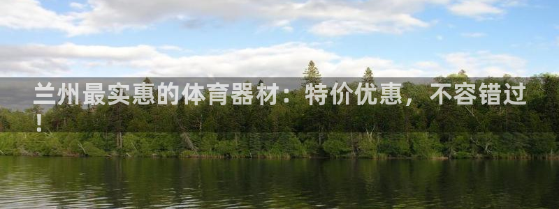 极悦官网首页：兰州最实惠的体育器材：特价优惠，不容错