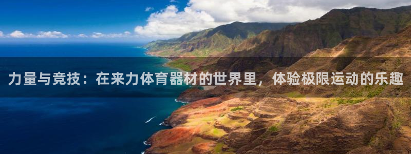 极悦平台官方网址是什么：力量与竞技：在来力体育器材的