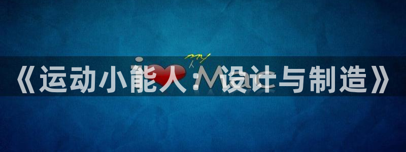 极悦官网：《运动小能人：设计与制造》
