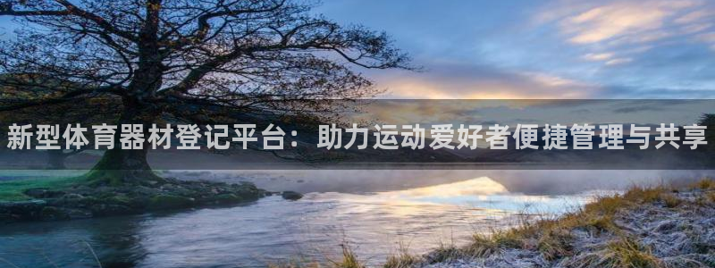 极悦平台用户反馈和反馈一样吗：新型体育器材登记平台：