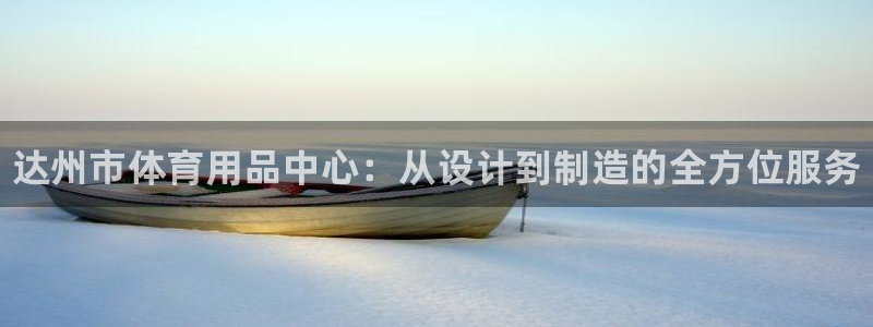 极悦平台登录人7.0.2.4登录入口：达州市体育用品