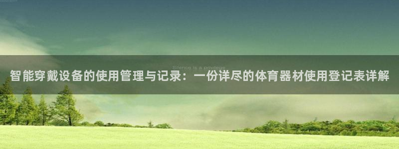 极悦平台客服投诉电话是多少号：智能穿戴设备的使用管理