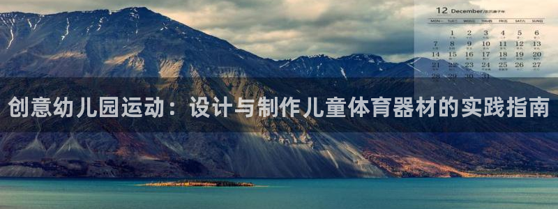 极悦平台客服投诉电话是多少：创意幼儿园运动：设计与制