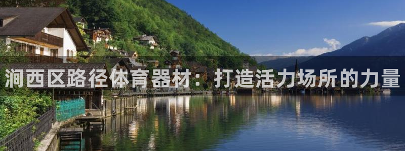 极悦牙膏怎么样好用吗：涧西区路径体育器材：打造活力场所的力量